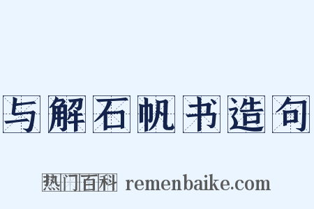 与解石帆书造句是什么意思的图片